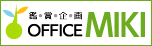 鑑賞企画 オフィス・ミキ