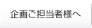 企画ご担当者様へ
