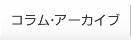 コラム・アーカイブ
