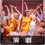 演 劇