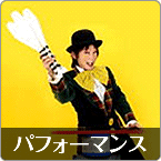 パフォーマンス