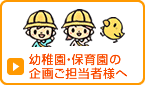 幼稚園・保育園の企画ご担当者様へ