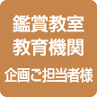 鑑賞教室・教育機関の企画ご担当者様へ