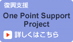 文化による復興支援!