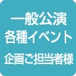 一般公演・各種イベント企画ご担当者様へ